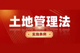 《土地管理法实施条例》全文，9月1日期施行。附内容解读图片