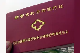 新农合个人缴费该取消？医保局作出回复，农民：交不起就没意义了图片