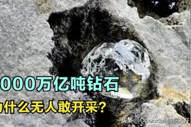 1000万亿吨钻石，就埋在克拉通根，为什么没人敢开采？图片