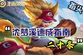 王者荣耀：中路上分密码，沈梦溪速成指南20条，现在学会不算晚图片