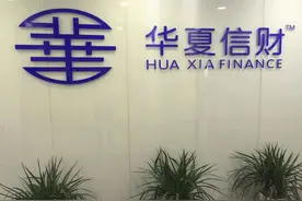 “华夏信财”涉嫌“非吸”被上海警方查处 12人被依法采取刑事强制措施图片