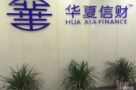 “华夏信财”涉嫌“非吸”被上海警方查处 12人被依法采取刑事强制措施图片