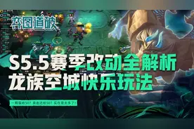 云顶之弈S5.5赛季改动全解析，龙族空城快乐玩法一波100块？图片