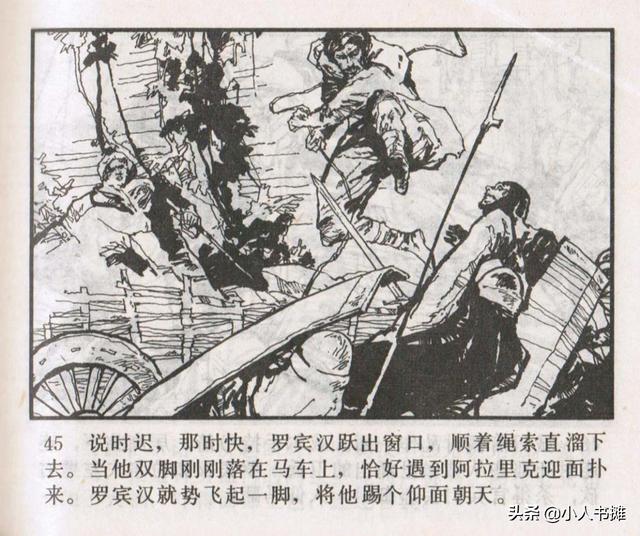 侠盗罗宾汉[中册]-宝文堂书店出版1983 陈军 绘 怀旧连环画