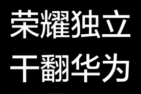 父子反目，荣耀独立后为何多次公开挑战华为？图片