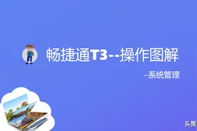 畅捷通T3操作图解--05出纳管理图片