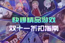 双11有哪些值得入手的游戏？《避难所：生存》、胖布丁全家桶来啦图片