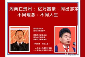 湘商在贵州：同出邵东的两位亿万富豪，不同理念，不同人生图片