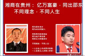 湘商在贵州：同出邵东的两位亿万富豪，不同理念，不同人生图片