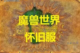 魔兽世界怀旧服：上偙爆料联盟小号升级福地，1小时速升10级！图片
