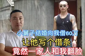弟弟结婚和姐姐借60万买车 姐夫非让打借条 现在闹翻是谁的错？图片
