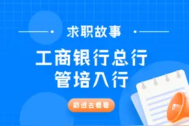 工商银行总行管培入行一年后感想图片