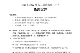 长春市2022届高三“一模”物理试题及参考答案图片