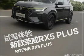 新车|内外颜值变美人，驾乘感受乖孩子，道路试驾新款荣威RX5 PLUS图片