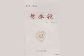 你不知道的贵州 | 贵州历史上首部戏剧文学作品原来是他写的图片