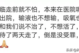 人知道自己不行了，会害怕吗？图片
