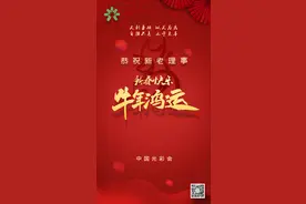 中国光彩会给新老理事拜年啦图片