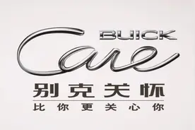 观察丨别克，如何讲好“服务故事”？图片