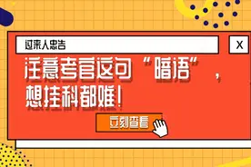 驾考科普：学员“小白”和考官“老铁”暗语图片