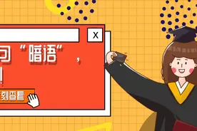 驾考科普：学员“小白”和考官“老铁”暗语图片