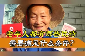 老年人补贴，达到年龄限制就有优待，你都知道吗？图片