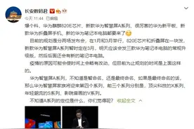 曝华为麒麟820E/新款折叠屏1月发布，智慧屏A系列3月发布图片