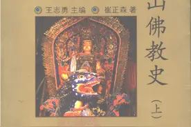 圣凯：评崔正森《五台山佛教史》图片