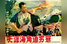 连环画《天涯海角追穷寇》，绘画宋飞图片
