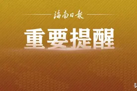 9月起，海南将调整公积金对冲职工商贷约提划款时间图片