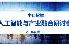 中科软智联合科大讯飞举办的人工智能与产业融合研讨会圆满结束图片