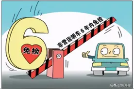 9座以下车辆享受6年免检 那么面包车怎么办 一次说明白图片