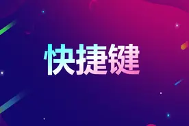 做PPT的手速可以溜到飞起？掌握这9类快捷键，你也可以图片