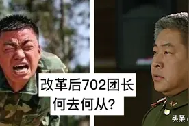 士兵突击：702团长王庆瑞改革后去哪了？恐怕已经自主择业图片