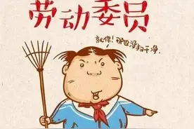 我们班的劳动委员图片