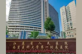 江苏省人民医院（江苏省综合排名第一的医院）图片