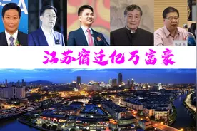 宿迁新诞生7位巨富，坐拥2923亿？75岁大爷身价1050亿图片