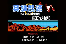 超经典！FC经典游戏神仙级改版作品《英雄起源》有多硬核？图片