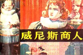故事连环画：《威尼斯商人》山东人民出版社周申 绘图片