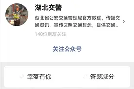 湖北交警开启线上“一盔一带 安全常在”有奖答题活动图片