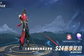 王者荣耀体验服开启s24赛季 80级战令奖励换成了大乔的白蛇图片