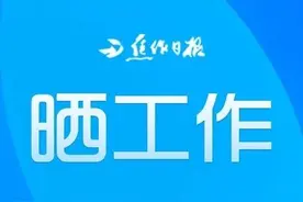在忙啥？焦作各县（市）区长一周工作公开，很透明图片