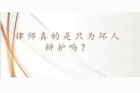 律师真的是只为坏人辩护吗？图片