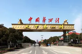 10张照片带你了解“天下第一村”华西村，土豪程度令人咋舌图片