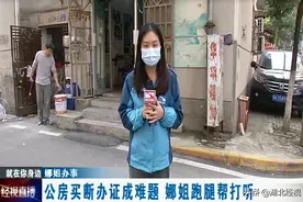 娜姐办事：公房买断办证成难题 娜姐跑腿帮打听图片
