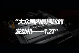 大众国内最尴尬的发动机——1.2T图片