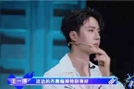 《街舞4》用齐舞淘汰大神们，是否公平？王一博还是没选编舞师图片