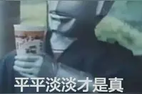 一个成熟的富二代生活过得有多苦？我流下了扎心的眼泪图片
