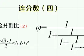 连分数（四）：数学家用“平方差”推出黄金分割比的“1”公式视频封面