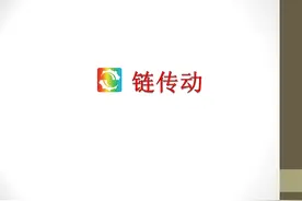 33页PPT详细讲解链传动，值得收藏学习图片