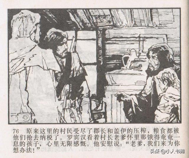 侠盗罗宾汉[中册]-宝文堂书店出版1983 陈军 绘 怀旧连环画